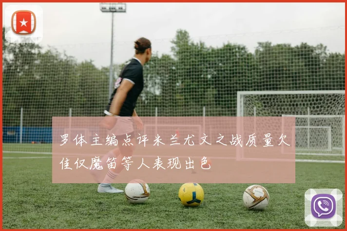 罗体主编点评米兰尤文之战质量欠佳仅魔笛等人表现出色