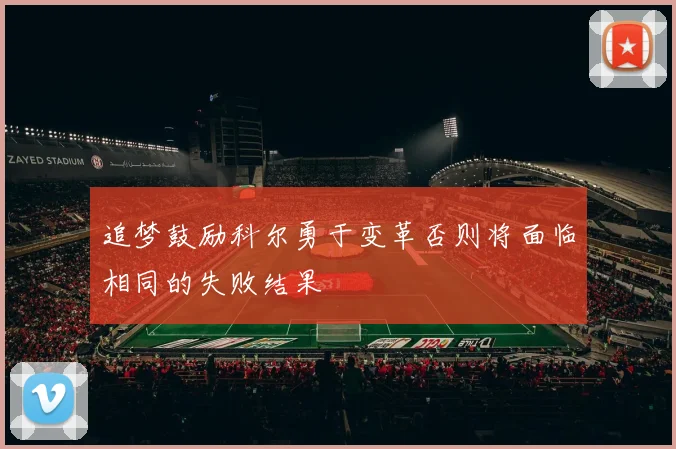 追梦鼓励科尔勇于变革否则将面临相同的失败结果