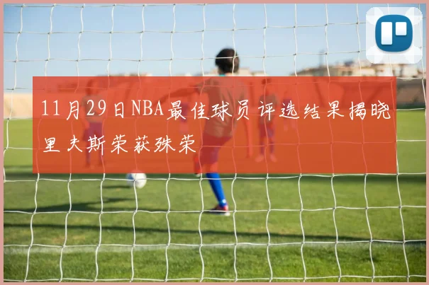 11月29日NBA最佳球员评选结果揭晓里夫斯荣获殊荣