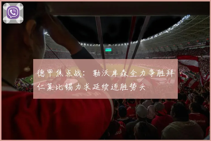 德甲焦点战：勒沃库森全力争胜拜仁莱比锡力求延续连胜势头