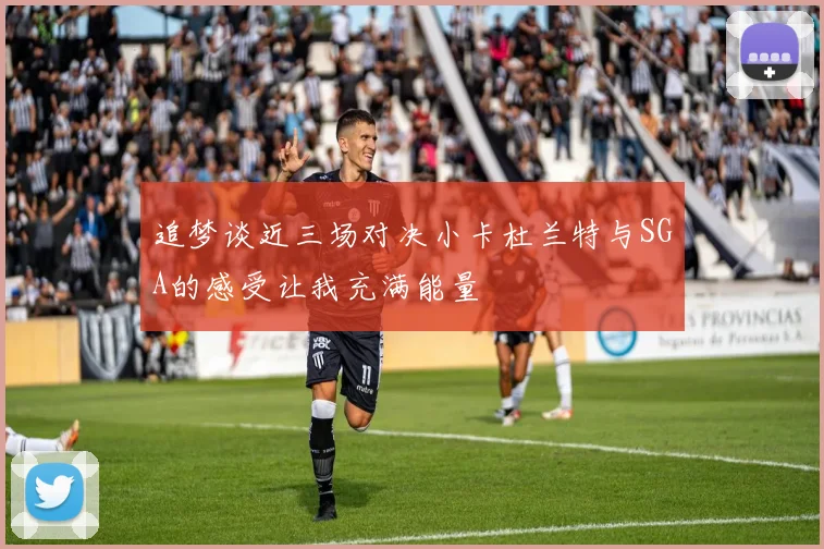 追梦谈近三场对决小卡杜兰特与SGA的感受让我充满能量