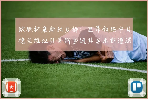 欧联杯最新积分榜：里昂领跑中日德兰维拉贝蒂斯紧随其后尼斯遭遇全败垫底