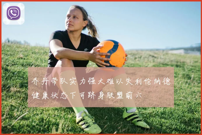 乔丹带队实力强大难以失利伦纳德健康状态下可跻身联盟前六
