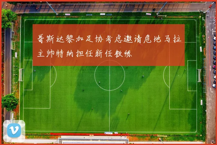 哥斯达黎加足协考虑邀请危地马拉主帅特纳担任新任教练