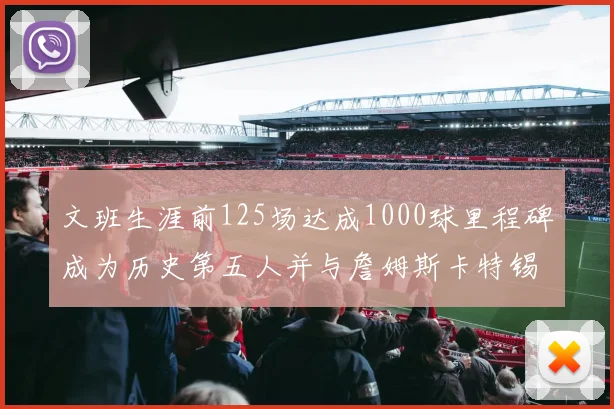 文班生涯前125场达成1000球里程碑成为历史第五人并与詹姆斯卡特锡安齐名