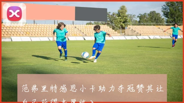 范弗里特感恩小卡助力夺冠赞其让自己获得丰厚收入