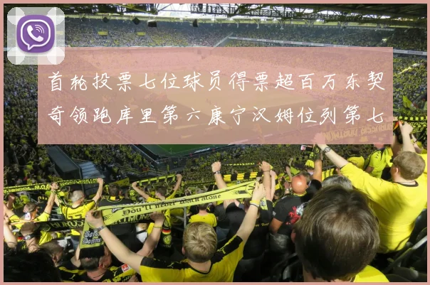 首轮投票七位球员得票超百万东契奇领跑库里第六康宁汉姆位列第七