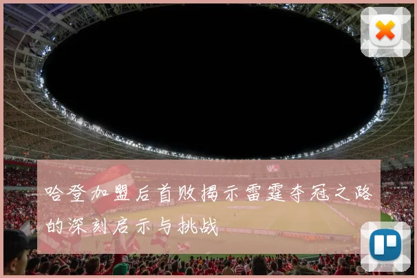 哈登加盟后首败揭示雷霆夺冠之路的深刻启示与挑战