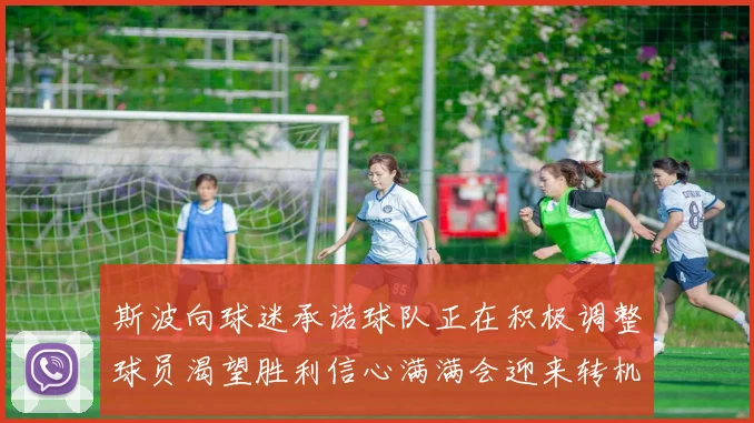 斯波向球迷承诺球队正在积极调整球员渴望胜利信心满满会迎来转机
